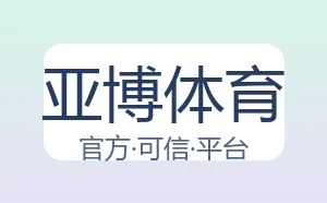 亚博体育